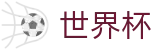 2026美加墨世界杯 - FIFA官方中文网站