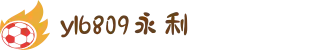 yl6809永利(中文站) - 官方网站